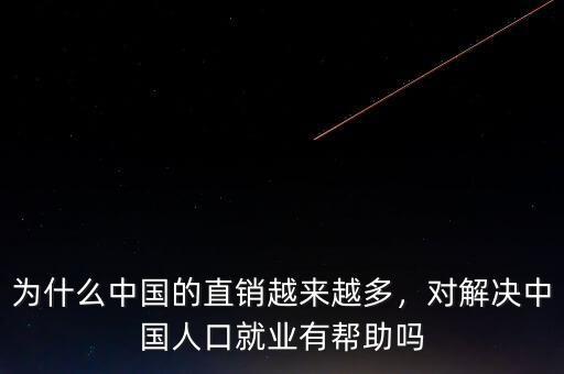 為什么中國的直銷越來越多，對解決中國人口就業(yè)有幫助嗎