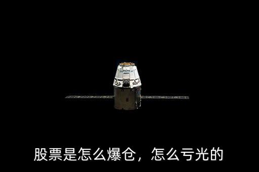 股票是怎么爆倉(cāng)，怎么虧光的