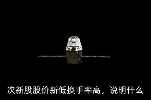 次新股股價(jià)新低換手率高，說(shuō)明什么