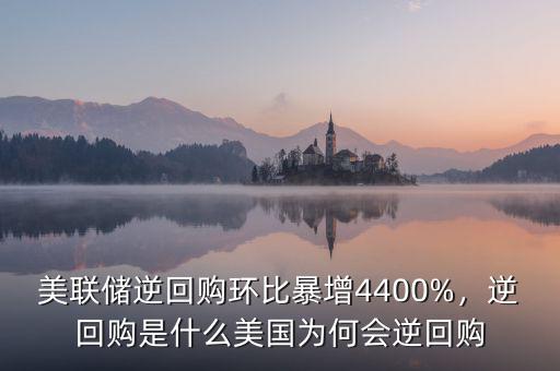 美聯(lián)儲逆回購環(huán)比暴增4400%，逆回購是什么美國為何會逆回購
