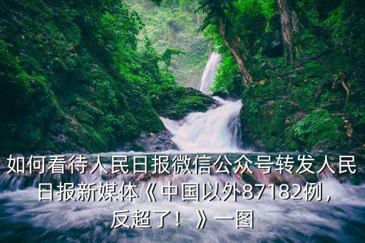 如何看待人民日報微信公眾號轉(zhuǎn)發(fā)人民日報新媒體《中國以外87182例，反超了！》一圖