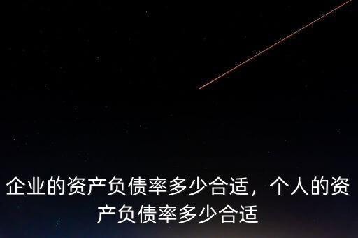 企業(yè)的資產(chǎn)負(fù)債率多少合適，個(gè)人的資產(chǎn)負(fù)債率多少合適