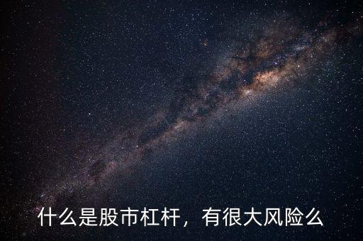 什么是股市杠桿，有很大風(fēng)險(xiǎn)么