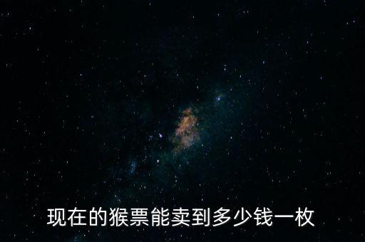 2016猴大版多少錢(qián)一套,2016一套猴年郵票多少錢(qián)