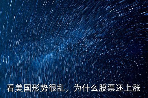 看美國形勢很亂，為什么股票還上漲