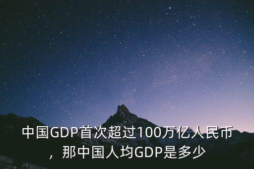 中國(guó)GDP首次超過(guò)100萬(wàn)億人民幣，那中國(guó)人均GDP是多少