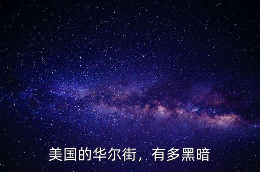 美國的華爾街，有多黑暗