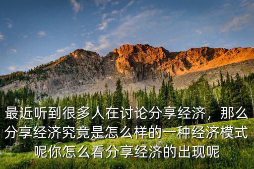 中國現(xiàn)在是什么經濟模式,你怎么看分享經濟的出現(xiàn)呢