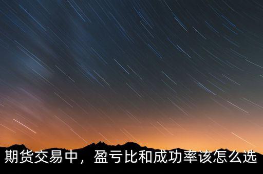 期貨交易中，盈虧比和成功率該怎么選