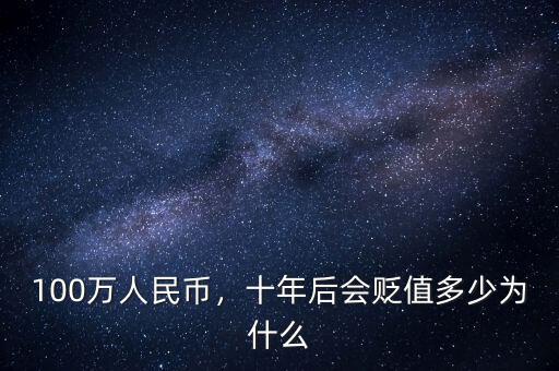 100萬人民幣，十年后會貶值多少為什么
