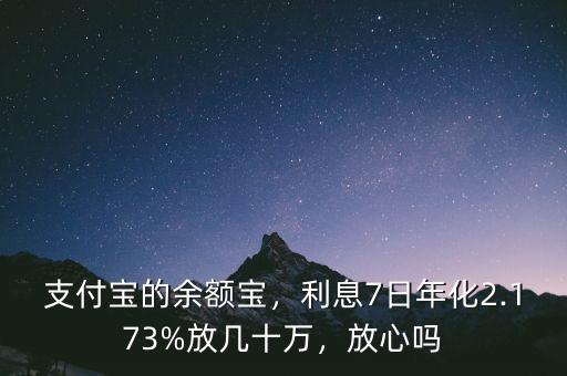 支付寶的余額寶，利息7日年化2.173%放幾十萬(wàn)，放心嗎