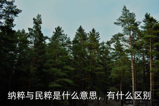納粹與民粹是什么意思，有什么區(qū)別