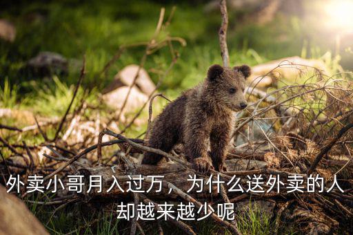 為什么送外賣那么少,外賣小哥月入過(guò)萬(wàn)