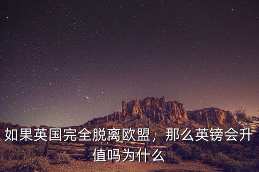 如果英國完全脫離歐盟，那么英鎊會升值嗎為什么
