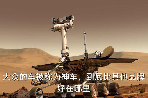 大眾的車被稱為神車，到底比其他品牌好在哪里