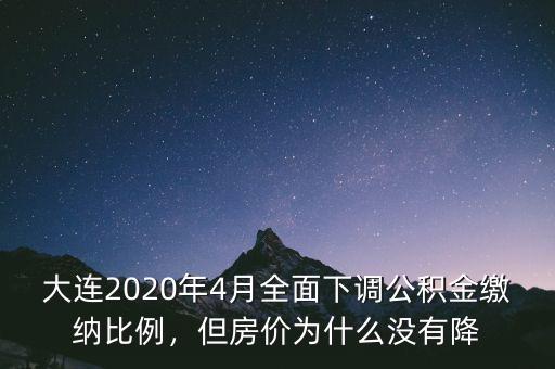 大連2020年4月全面下調(diào)公積金繳納比例，但房價為什么沒有降