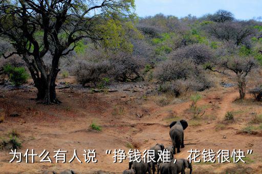 為什么有人說“掙錢很難，花錢很快”