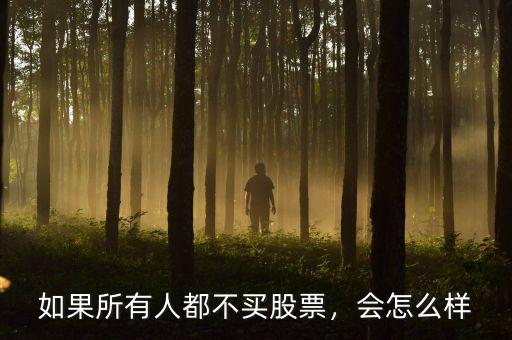 如果所有人都不買股票，會怎么樣