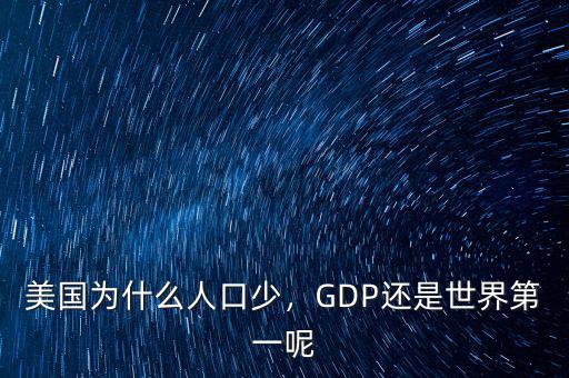 美國為什么人口少，GDP還是世界第一呢