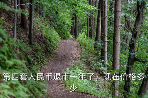 第四套人民幣退市一年了，現(xiàn)在價格多少