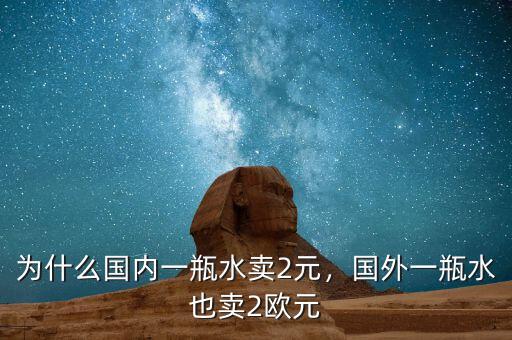 為什么國(guó)內(nèi)一瓶水賣(mài)2元，國(guó)外一瓶水也賣(mài)2歐元