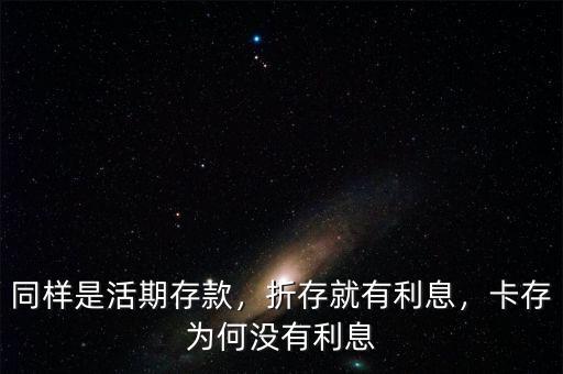 同樣是活期存款，折存就有利息，卡存為何沒有利息