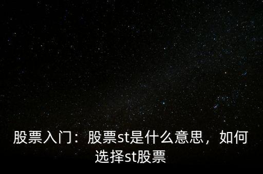 股票入門：股票st是什么意思，如何選擇st股票