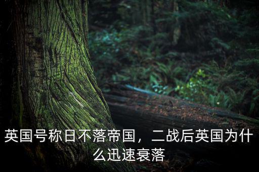 英國(guó)號(hào)稱日不落帝國(guó)，二戰(zhàn)后英國(guó)為什么迅速衰落
