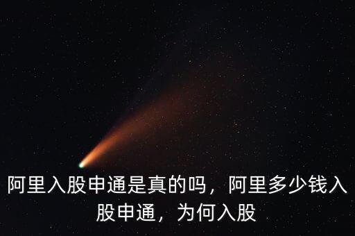 阿里入股申通是真的嗎，阿里多少錢入股申通，為何入股