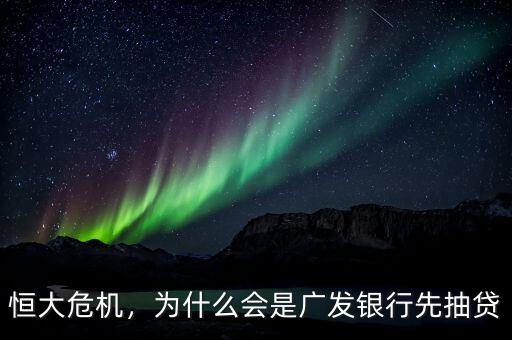 恒大危機，為什么會是廣發(fā)銀行先抽貸