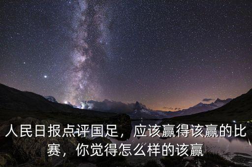 人民日報點評國足，應(yīng)該贏得該贏的比賽，你覺得怎么樣的該贏