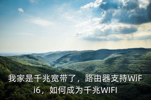 我家是千兆寬帶了，路由器支持WiFi6，如何成為千兆WIFI