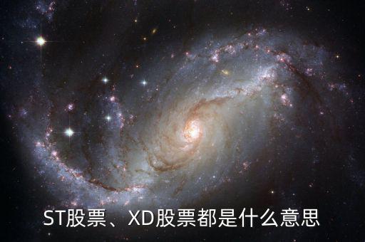ST股票、XD股票都是什么意思