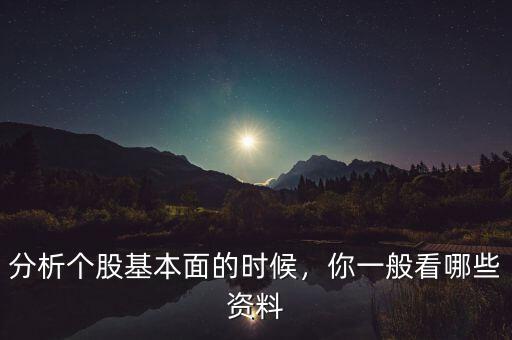 分析個股基本面的時候，你一般看哪些資料