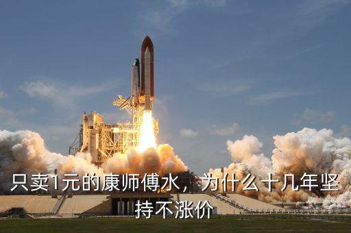 只賣1元的康師傅水，為什么十幾年堅(jiān)持不漲價(jià)