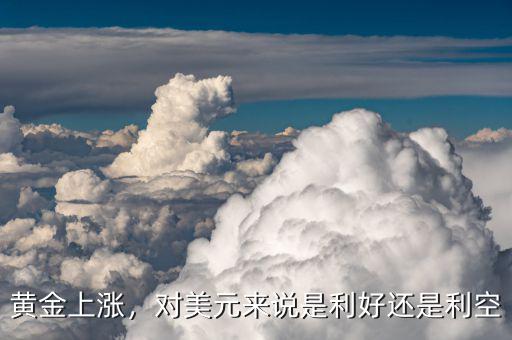黃金上漲，對(duì)美元來說是利好還是利空