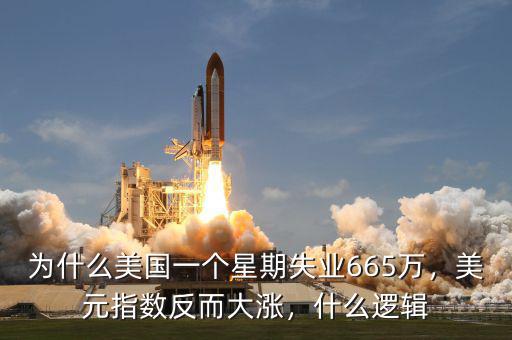 為什么美國一個(gè)星期失業(yè)665萬，美元指數(shù)反而大漲，什么邏輯