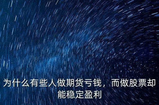 為什么有些人做期貨虧錢，而做股票卻能穩(wěn)定盈利