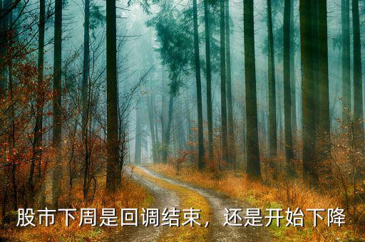 股市下周是回調(diào)結(jié)束，還是開(kāi)始下降