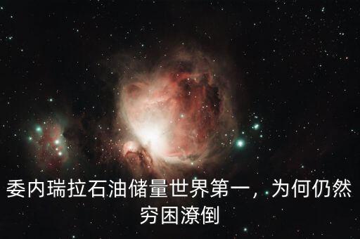 委內(nèi)瑞拉石油儲(chǔ)量世界第一，為何仍然窮困潦倒
