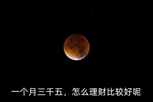 一個月三千五，怎么理財(cái)比較好呢