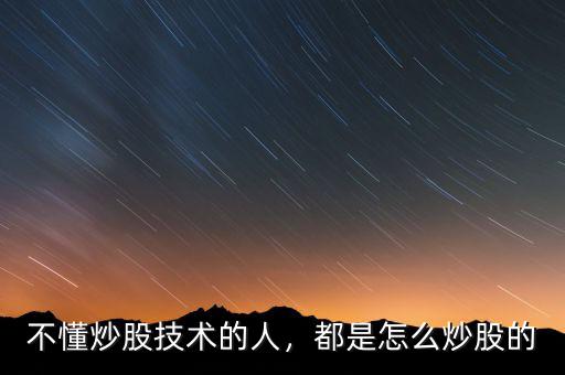 不懂炒股技術(shù)的人，都是怎么炒股的