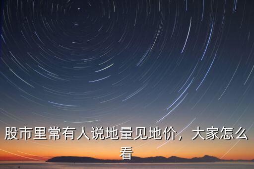 股市里常有人說地量見地價(jià)，大家怎么看
