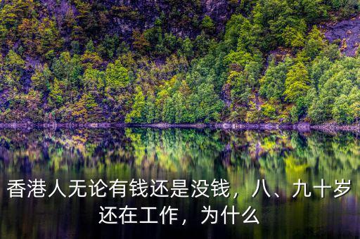 香港人無論有錢還是沒錢，八、九十歲還在工作，為什么
