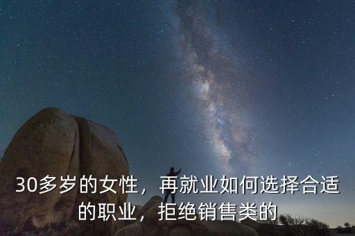 30多歲的女性，再就業(yè)如何選擇合適的職業(yè)，拒絕銷售類的