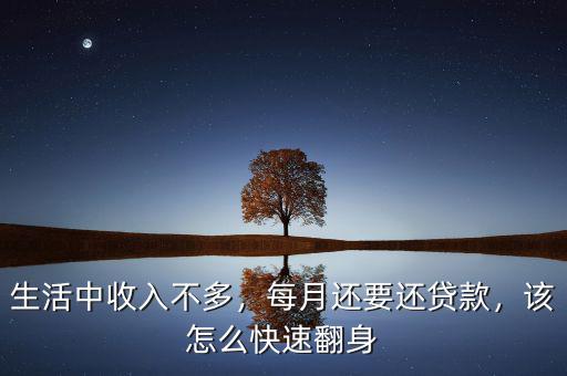 生活中收入不多，每月還要還貸款，該怎么快速翻身