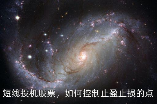 短線投機股票，如何控制止盈止損的點
