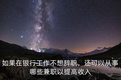 銀行可以做什么兼職,銀行卡和社?？ㄈプ黾媛?/></a></span><span id=