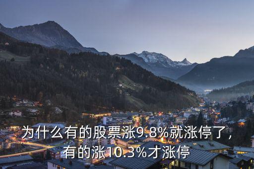 為什么有的股票漲9.8%就漲停了，有的漲10.3%才漲停