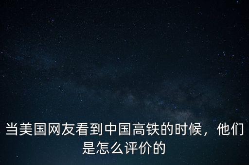 當(dāng)美國網(wǎng)友看到中國高鐵的時(shí)候，他們是怎么評(píng)價(jià)的